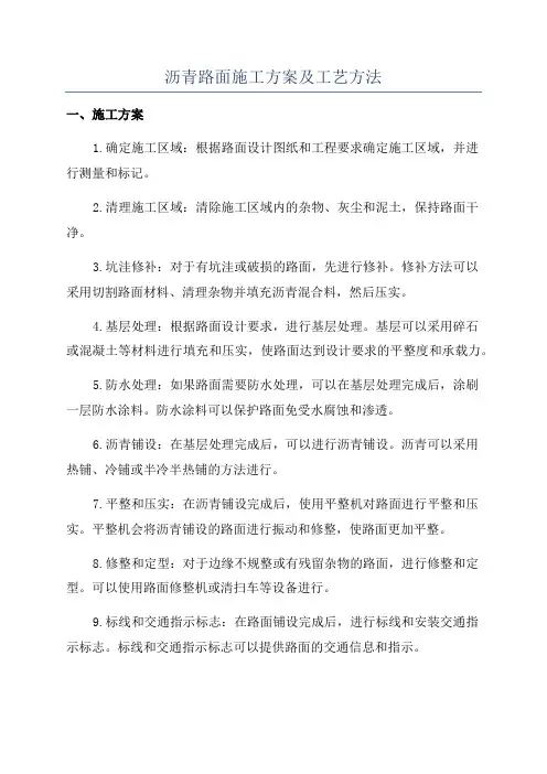 沥青路面施工方案及工艺方法