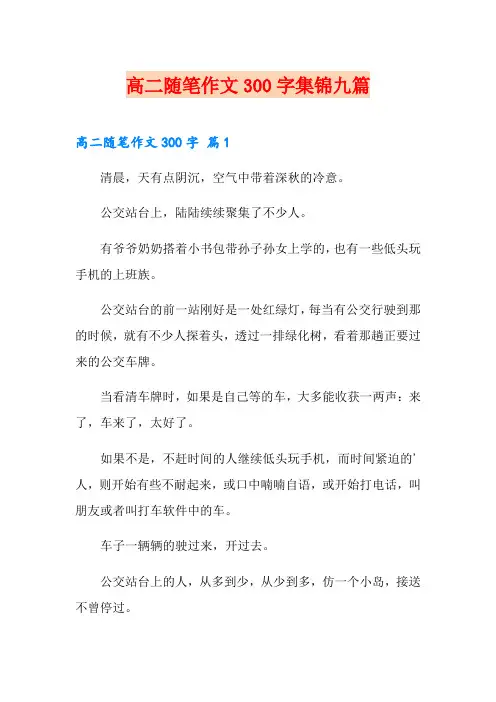 高二随笔作文300字集锦九篇