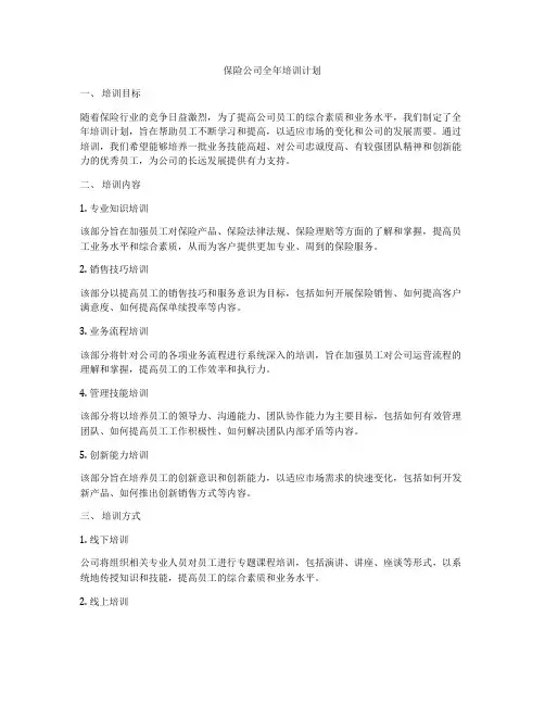 保险公司全年培训计划