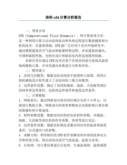 房间cfd计算分析报告