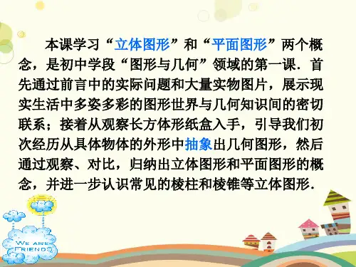 《立体图形与平面图形》-完整版课件