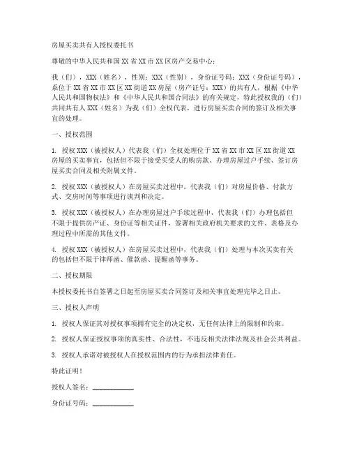 房屋买卖共有人授权委托书