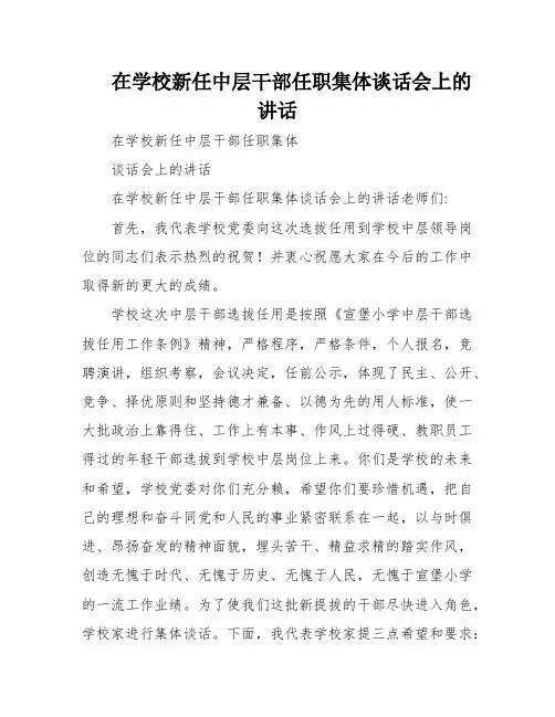 在学校新任中层干部任职集体谈话会上的讲话
