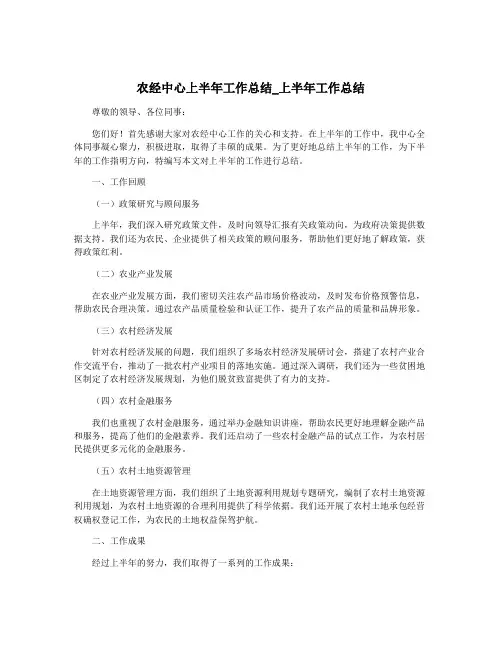 农经中心上半年工作总结_上半年工作总结