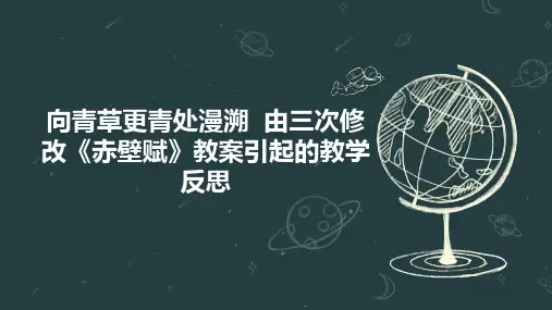 向青草更青处漫溯  由三次修改《赤壁赋》教案引起的教学反思