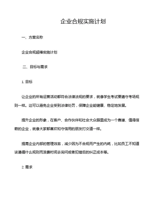 企业合规实施计划