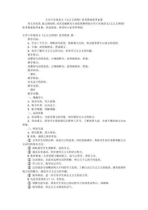 小学六年级语文《文言文两则》优秀教案优秀6篇