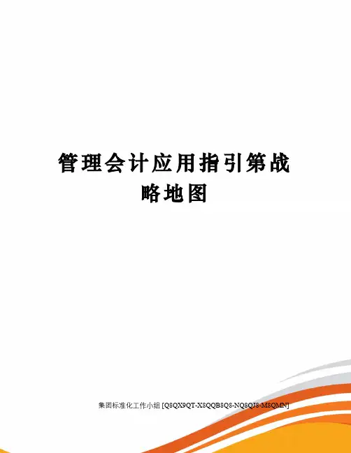 管理会计应用指引第战略地图