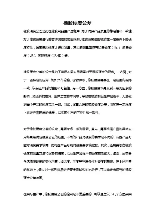 橡胶硬度公差