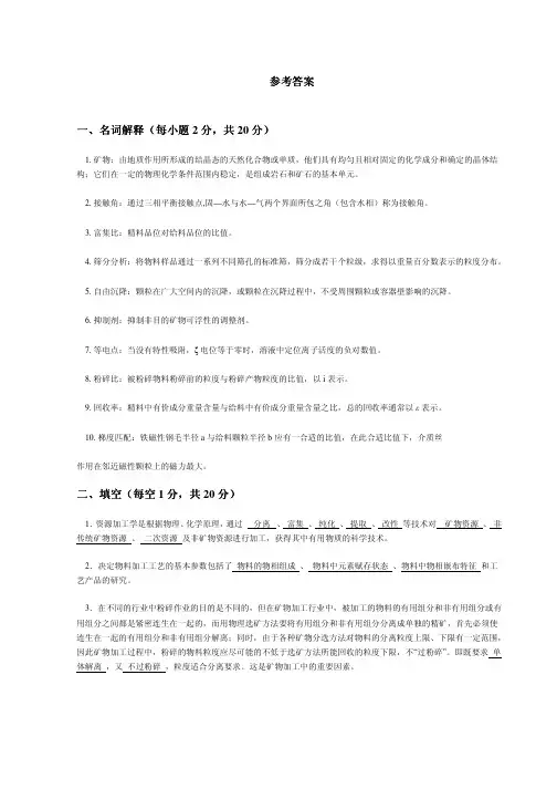 中南大学矿物加工工程期末试题参考答案