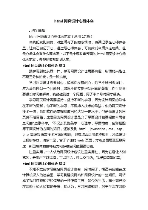 html网页设计心得体会