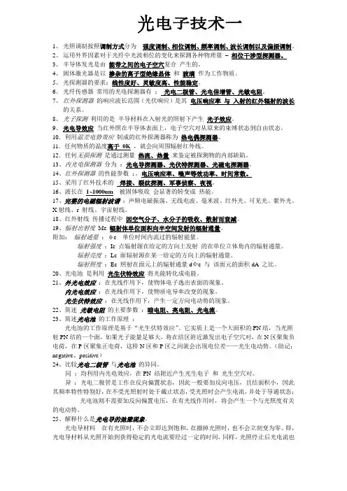光电子技术复习总结