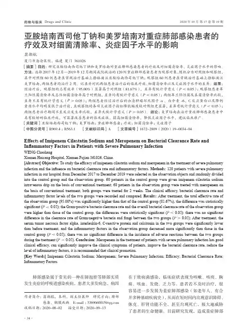 亚胺培南西司他丁钠和美罗培南对重症肺部感染患者的疗效及对细菌清除率、炎症因子水平的影响