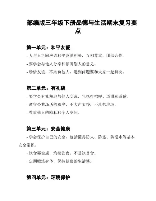 部编版三年级下册品德与生活期末复习要点