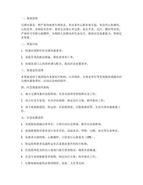 交感风暴应急预案