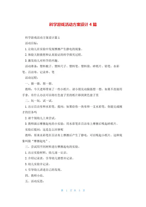 科学游戏活动方案设计4篇