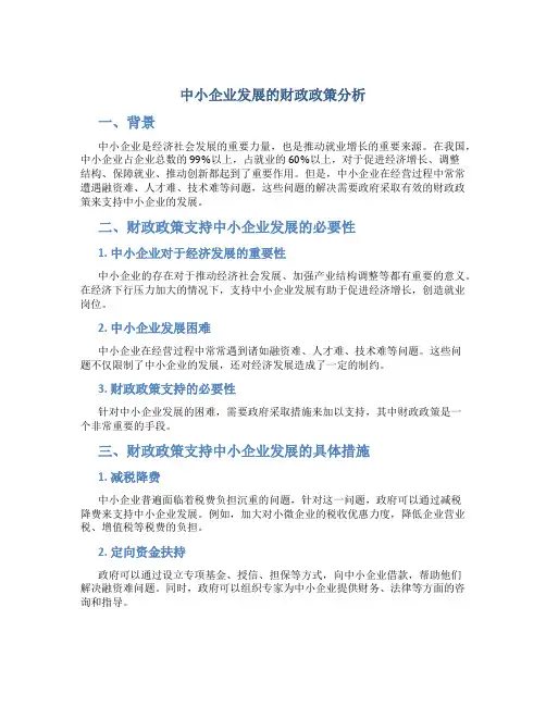 中小企业发展的财政政策分析