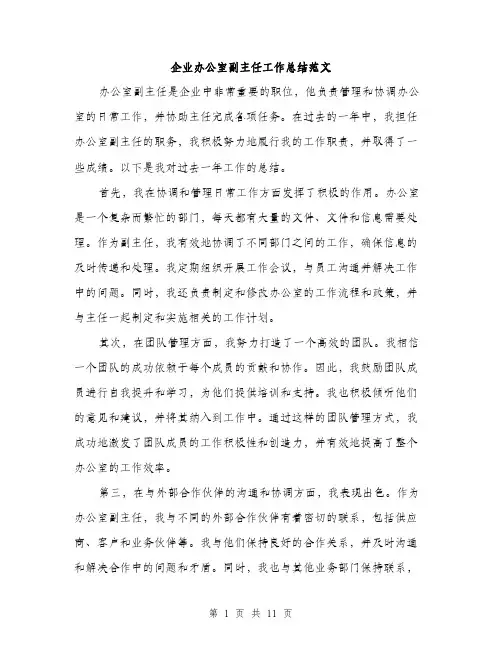 企业办公室副主任工作总结范文(四篇)