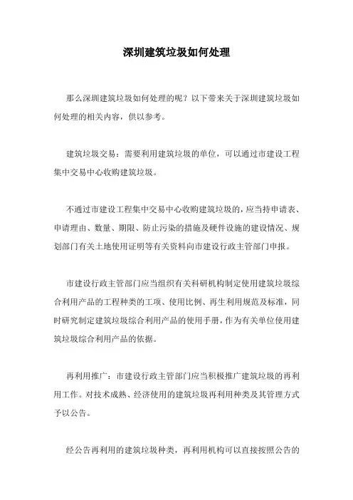 深圳建筑垃圾如何处理.doc