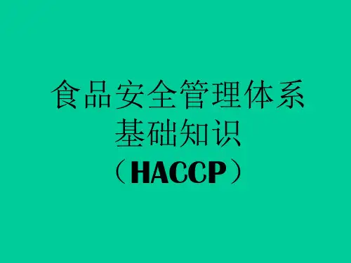 HACCP食品安全管理体系基础知识 PPT课件