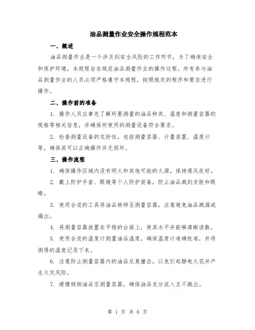 油品测量作业安全操作规程范本（2篇）