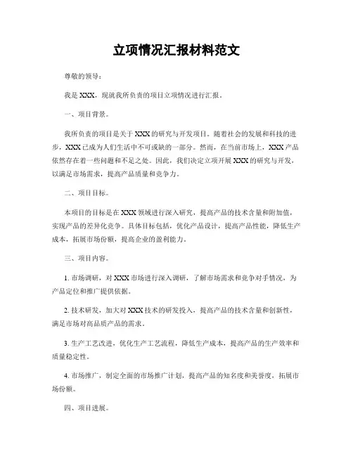 立项情况汇报材料范文