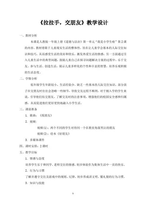 一年级上册道德与法治教案-2.拉拉手,交朋友-部编版