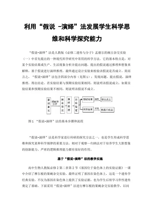 利用“假说-演绎”法发展学生科学思维和科学探究能力