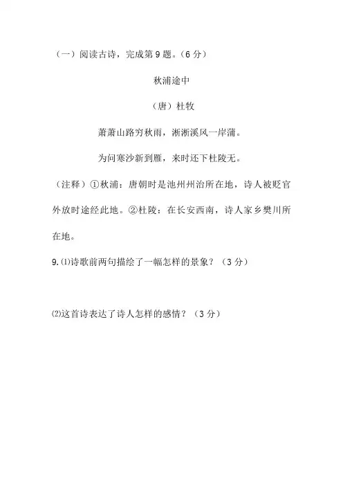 杜牧《秋浦途中》阅读练习及答案