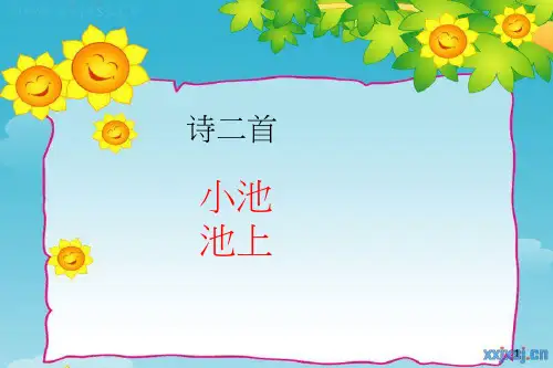 部编小学一年级下册语文诗二首《小池-池上》课件ppt