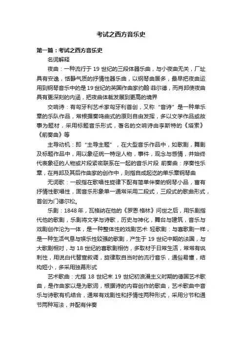 考试之西方音乐史