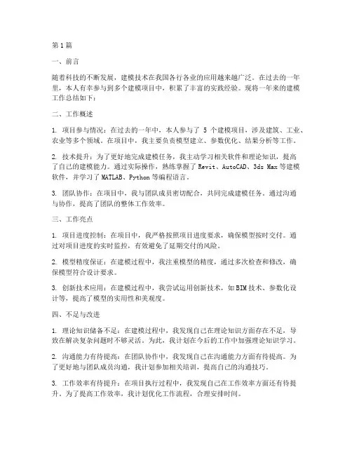 建模年度总结报告个人(3篇)