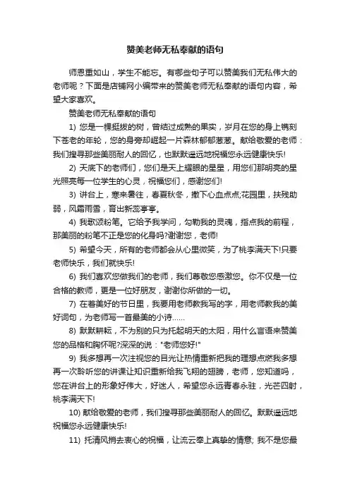 赞美老师无私奉献的语句