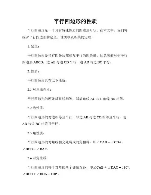 平行四边形的性质