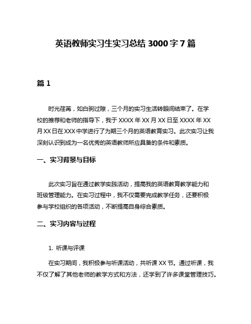 英语教师实习生实习总结3000字7篇