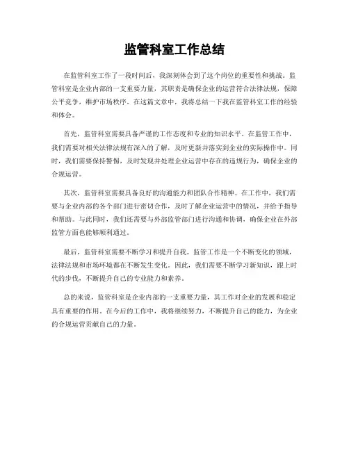 监管科室工作总结