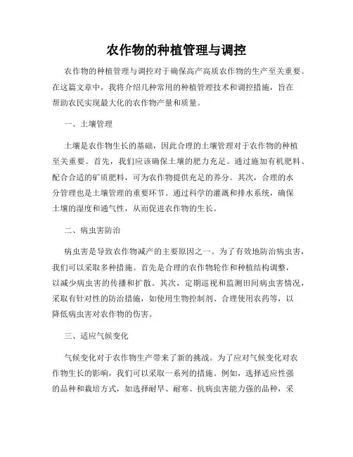 农作物的种植管理与调控
