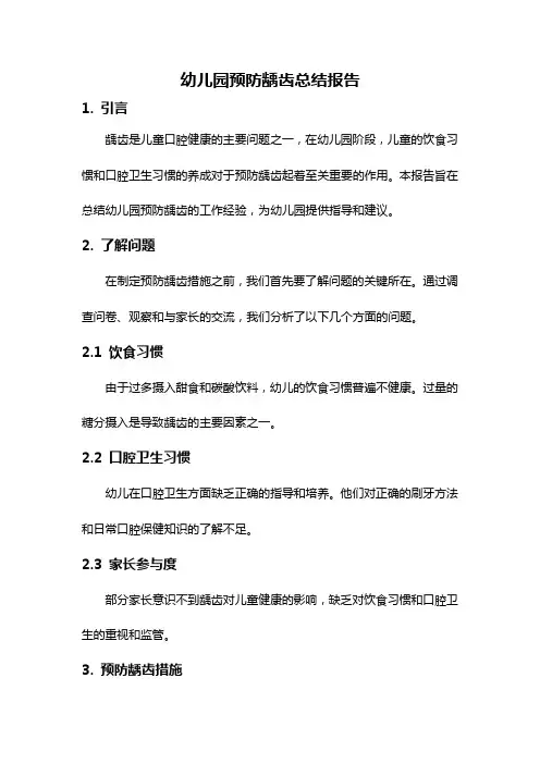 幼儿园预防龋齿总结报告