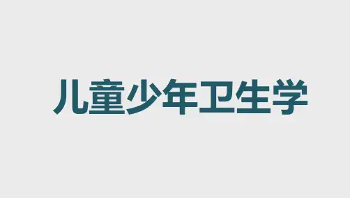 儿童少年健康问题及其健康促进策略