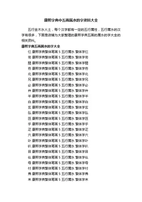 康熙字典中五画属水的字资料大全