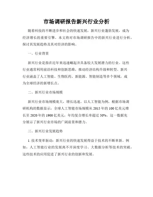 市场调研报告新兴行业分析