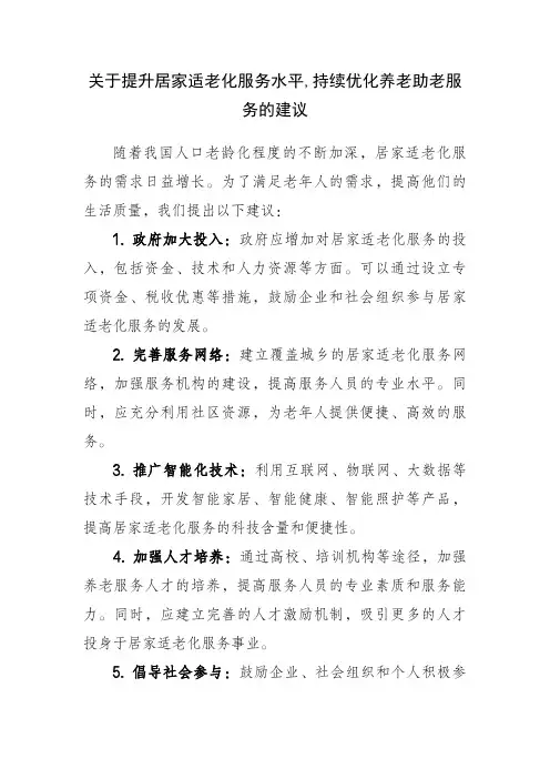 关于提升居家适老化服务水平,持续优化养老助老服务的建议