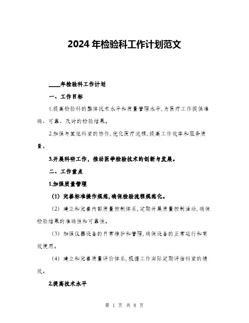 2024年检验科工作计划范文(2篇)