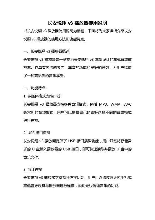 长安悦翔v3播放器使用说明
