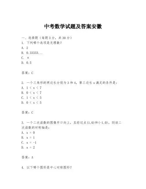 中考数学试题及答案安徽
