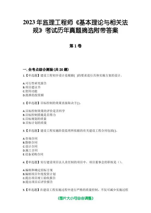 2023年监理工程师《基本理论与相关法规》考试历年真题摘选附带答案
