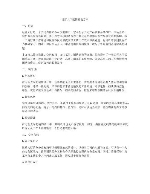 运营大厅氛围营造方案