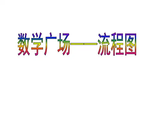 三年级上册数学整理与提高(数学广场-流程图2)沪教版 (2)
