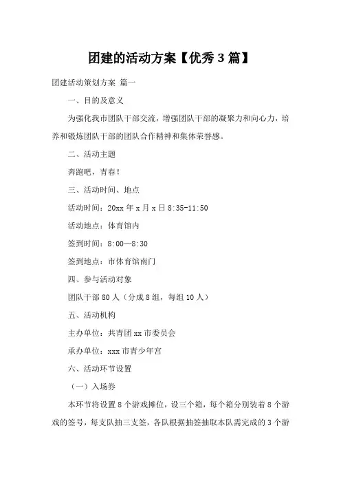 团建的活动方案【优秀3篇】