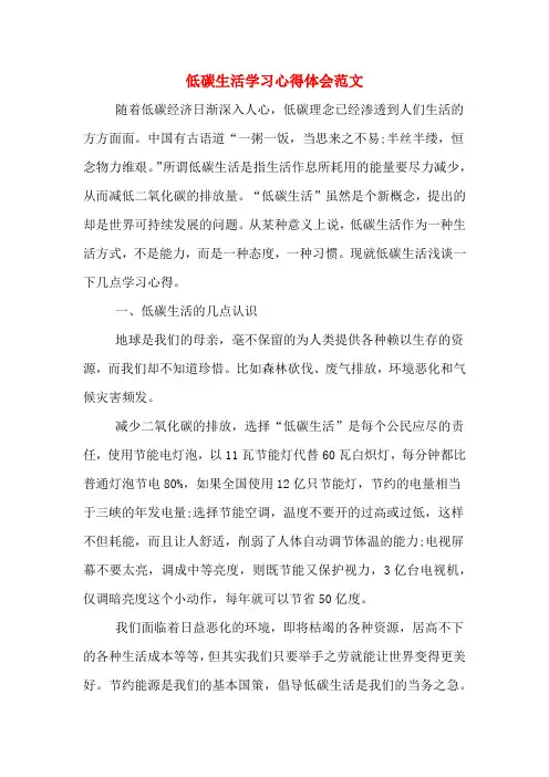 低碳生活学习心得体会范文